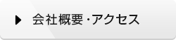 会社概要・アクセス