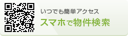 スマホで物件検索