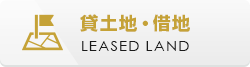 貸土地・借地を探す