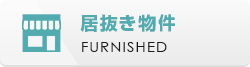 居抜き物件