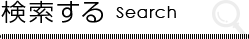 検索する